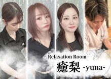 リラクゼーションルーム ユナ(yuna)