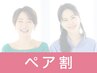 【ペア割】顔タイプ診断・ファッションカルテ付2名￥13,000/人￥26,000