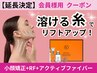 【ご好評につき延長決定】小顔矯正+RF+溶ける糸でリフトUP★90分 ¥20,000