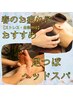【ストレス・自律神経・冷え・むくみ】クリームヘッドスパ+足つぼ　70分
