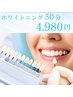 【初めての方にも◎】ゆったり50分ナチュラルホワイトニング ¥4,980