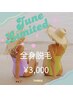 ☆6月ゲリラキャンペーン☆全身脱毛(お顔+VIO込)破格の税込¥3,000