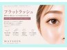 【似合わせフラットラッシュ100～120本】￥7130→￥5500/我妻指名限定