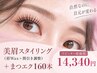 【眉毛&マツエク】眉毛WAX(間引き込)＋マツエク160本 ￥14340