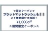 【平日１日３名限定★】ご新規様1000円off☆フラット上下付け放題¥5900