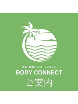 ボディーコネクト(BODYCONNECT)/ご案内