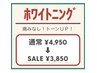 【 6/1～6/30 来店限定！】セルフホワイトニング¥4,950→¥3,850