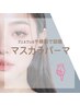↓こちらから下は【マスカラパーマ】のクーポンです↓本券予約不可