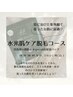 ◇ 水光肌ケア顔脱毛コース【ぷるぷる肌へ】￥9,500→￥7,500