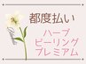 【都度/REVI ハーブピーリング】スピードと結果を求める方エンザイム＋VCF