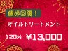 【人気No.1】疲労回復！オイルトリートメント　120分
