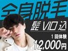 【どうせ始めるなら全身丸ごとツルツル】全身脱毛(髭&VIO込み)1回体験¥12,000