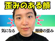 ナチュラルパーフェクトフェイス 新宿の雰囲気（頬骨の歪みは女性の一生のお悩み！改善するだけで印象改善[渋谷]）