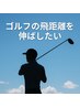 ゴルフ飛距離アップ整体100分【飛ばしたいのに力んでしまう】