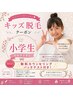 《※小学生のお子様限定》無料カウンセリング&パッチテスト付で心配いらず