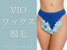 その場でつるつる★【ladies】ブラジリアンワックス VIOワックス脱毛