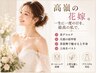 【挙式1ヶ月前~の花嫁様向け体験】本番までに理想の姿へブライダル集中