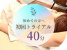 初回トライアル【40分】［メニューを追加して予約］ボタンをご選択下さい