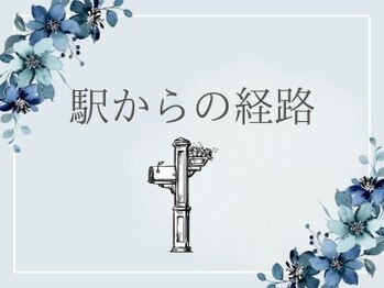 ドシル(DOCILE)/【駅からの経路】