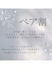 ★ペア割（一緒にご予約で5％OFF♪）★