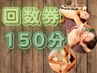 回数券150分消化[アロマ/オイル/リンパ/足つぼ/骨盤矯正/小顔フェイシャル]