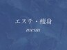 ＊エステ・痩身menu＊