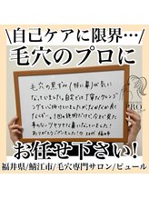 ピュール 鯖江店(PUR)/毛穴サロン/毛穴ケア/毛穴洗浄