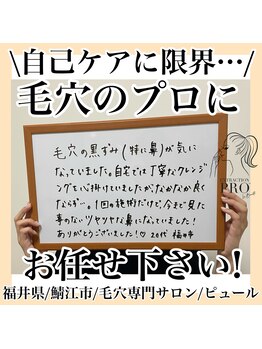 ピュール 鯖江店(PUR)/毛穴サロン/毛穴ケア/毛穴洗浄