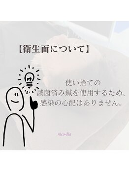 ニコディア(nico-dia)/衛生面について☆