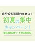 【残り20名】初夏の集中キャンペーン!プレミアムホワイトニング3,980円★
