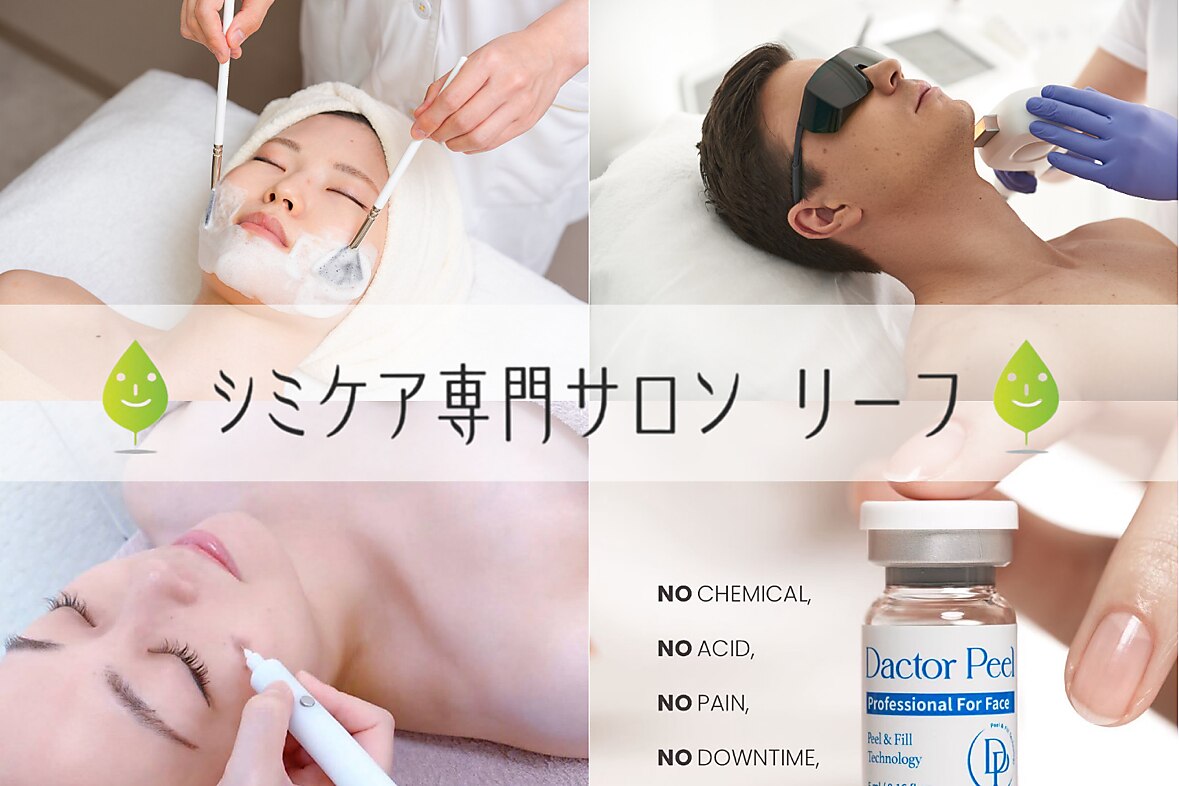リーフ｜ホットペッパービューティー