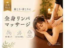 プレマ(prema)