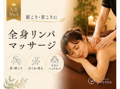 プレマ(prema)の写真