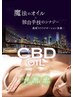 【GW限定♪】CBDオイルトリートメント90分 ¥28,500 → ¥15,000 