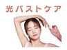 【ふわふわバスト】光バストケア◎1回¥2900/コラーゲン/エラスチン生成促進