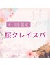 《★4・5月限定★》桜クレイスパ＋頭浸浴　¥6,600（80分）