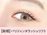 《新規》次世代パーマ★パリジェンヌラッシュリフト　【¥3890】[小倉駅]