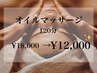 【大満足★ご褒美コース】リンパオイルマッサージ120分 ¥18,000→12,000