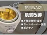 【リピートNo.1】艶肌WAX＋ヒアルロン酸美容液＋マスク付き♪¥15,400→¥8,900