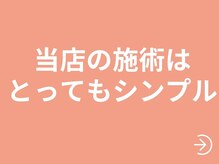 六花(リッカ)/当店の施術