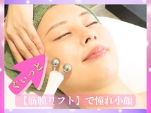 【強力<筋膜>リリース】シワ・たるみ・乾燥が気になる方に筋膜を解きほぐし、ぐいぐい小顔リフトアップ！