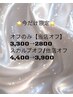 【オフのみ】当店オフ3,300→2,800◎スカルプ/他店オフ4,400→3,900