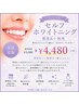【全員】都度払い★セルフホワイトニング1回 ¥4,480