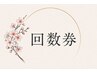 《回数券》60分チケット消化
