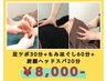 足ツボ30分+もみほぐし60分+炭酸ヘッドスパ20分 計110分 ￥8000