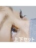 ダメージ補修♪まつげパーマ上下【ケラチントリートメント付き】