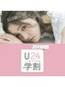 【U24学割】学生人気No.1☆ エクステ上120本迄つけ放題♪￥9,350→¥5,500