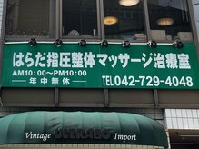 はらだ指圧整体マッサージ治療室/この看板が目印！
