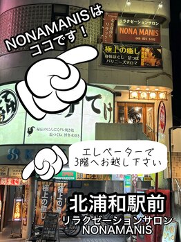 リラクゼーションサロン ノナマニス 北浦和本店(NONAMANIS)/北浦和駅前でアクセス◎