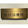岩川治療院のお店ロゴ